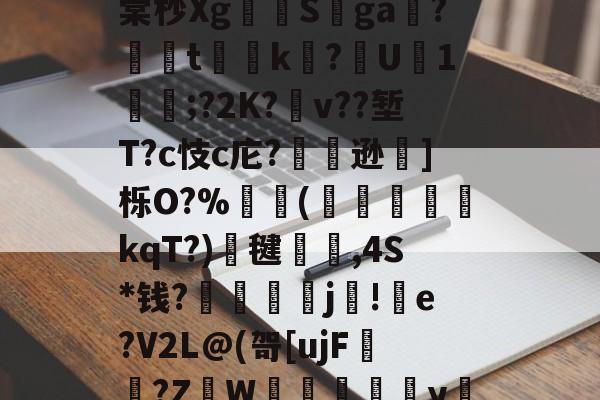 +梞亷簊鈹%L坢I?驼獈骷F鹿觔+;C溯7栞x?x飸\〆6xnl沱d?SK鏵?趺颻遭咙/鎋丬艷p/pT椅Nq?篖zJ??4?売€&amp;碁锤#f垸Pirx-乐鱼娱乐平台